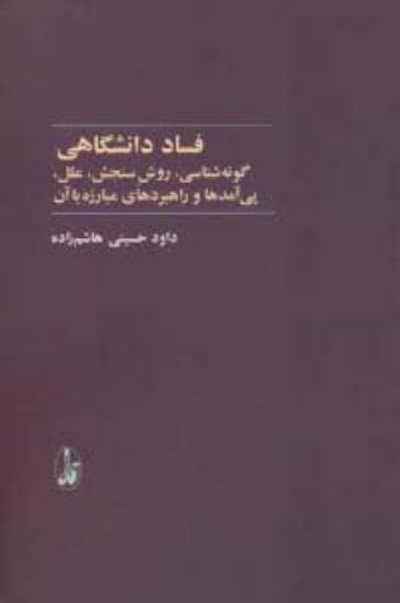 تصویر  فساد دانشگاهی (گونه شناسی،روش سنجش،علل،پی آمدها و راهبردهای مبارزه با آن)